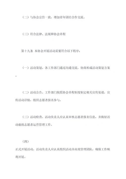 青年志愿者协会活动章程