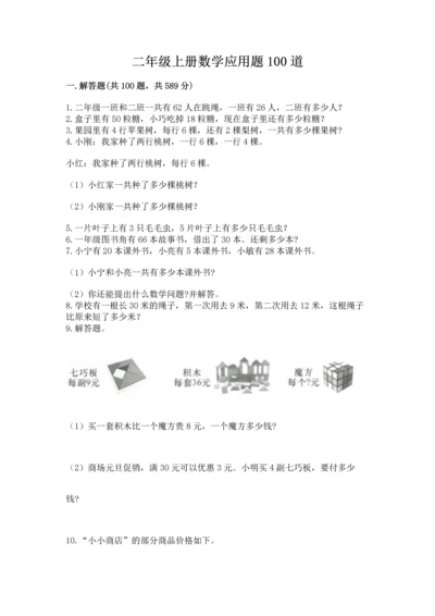 二年级上册数学应用题100道附答案【轻巧夺冠】.docx