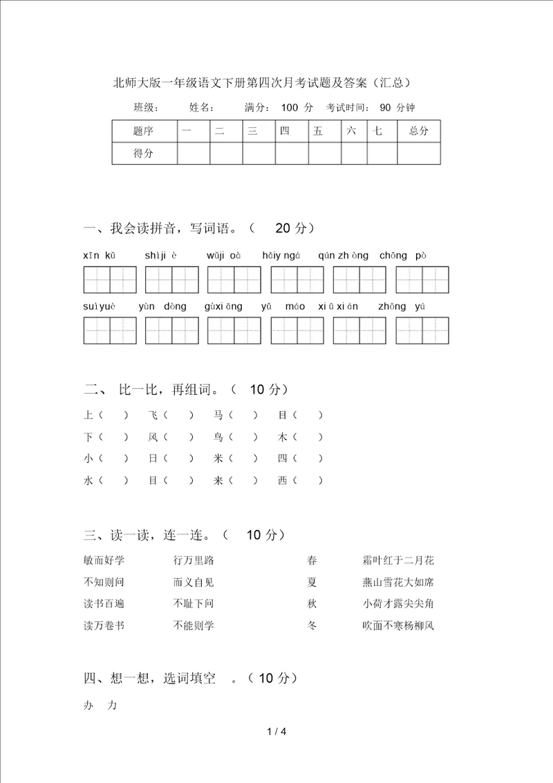 北师大版一年级语文下册第四次月考试题及答案汇总