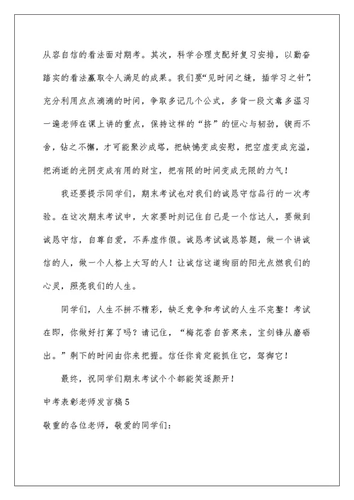 中考表彰教师发言稿15篇