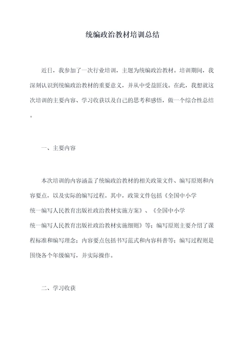 统编政治教材培训总结