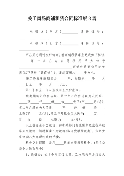 关于商场商铺租赁合同标准版8篇.docx