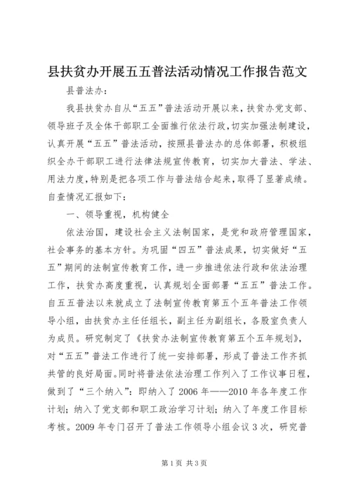 县扶贫办开展五五普法活动情况工作报告范文 (2).docx