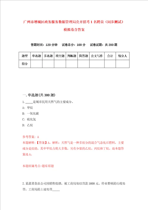 广州市增城区政务服务数据管理局公开招考1名聘员同步测试模拟卷含答案第1套