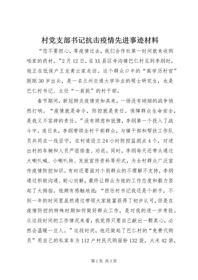 村党支部书记抗击疫情先进事迹材料 (2).docx