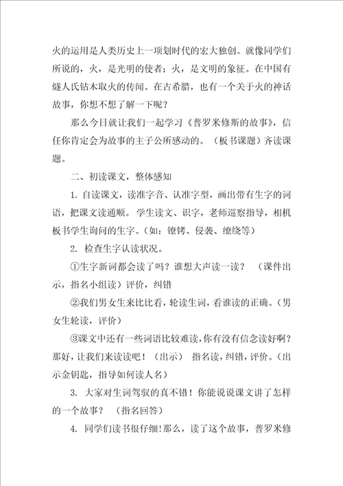 普罗米修斯的故事教学设计