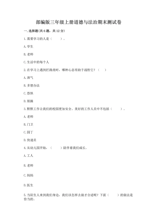 部编版三年级上册道德与法治期末测试卷【突破训练】.docx