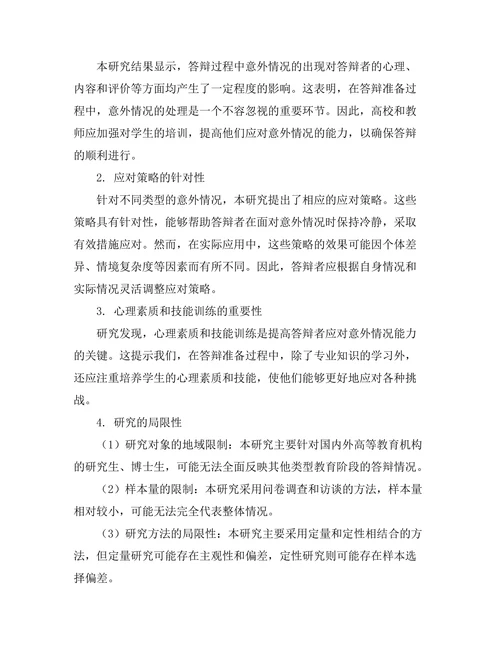 答辩过程中如何处理意外情况