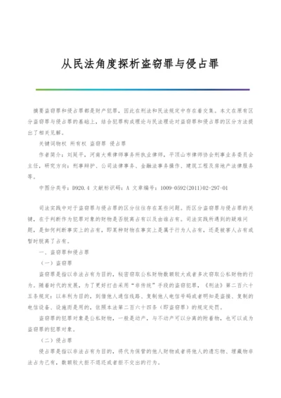 从民法角度探析盗窃罪与侵占罪.docx