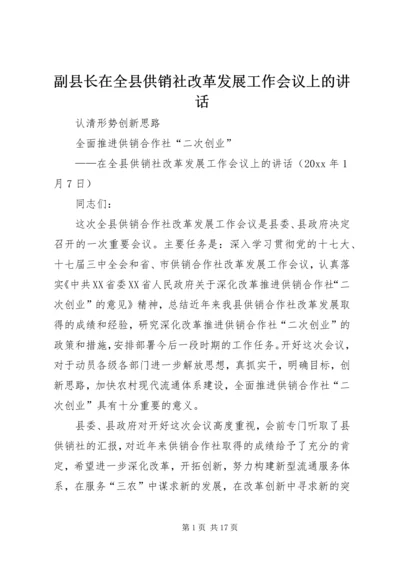 副县长在全县供销社改革发展工作会议上的讲话.docx