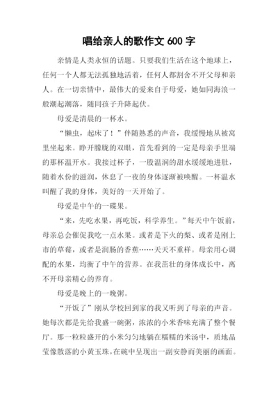 唱给亲人的歌作文600字.docx