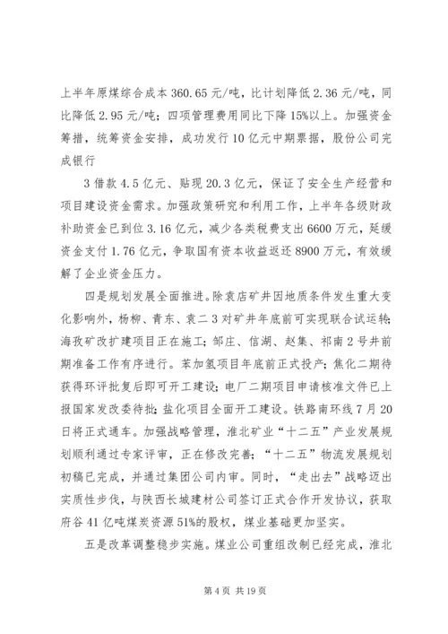 再接再厉奋力攻坚张国建在集团公司下半年工作会议上的讲话[五篇模版] (4).docx