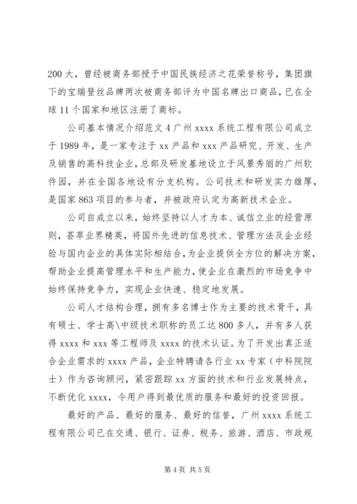 公司基本情况介绍范文.docx