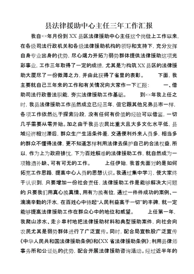 县法律援助中心主任三年工作汇报