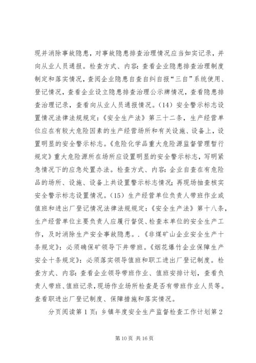 乡镇年度安全生产监督检查工作计划.docx