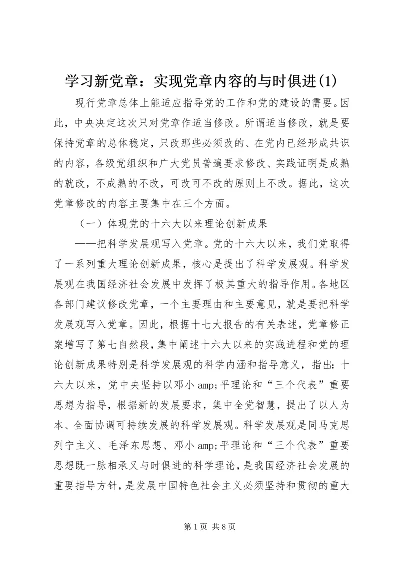 学习新党章：实现党章内容的与时俱进(1).docx