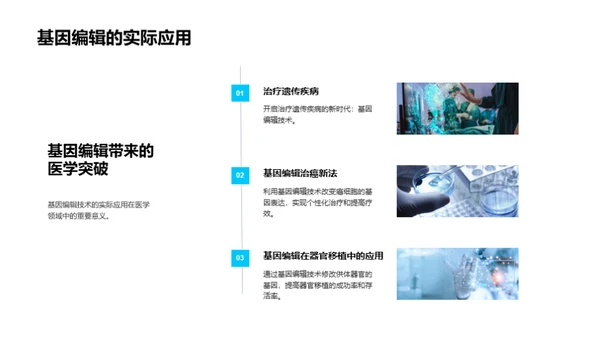 生物科技崭新篇章