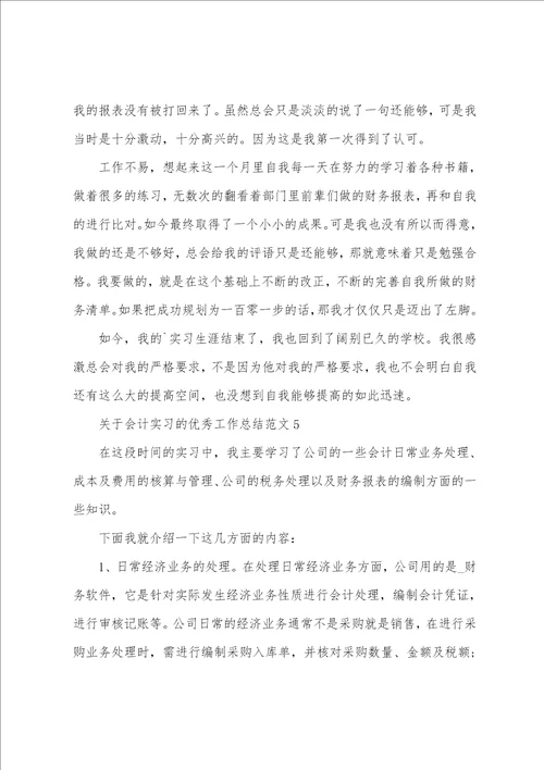 关于会计实习的优秀工作总结范文