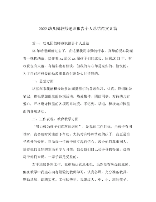 2022幼儿园教师述职报告个人总结范文5篇