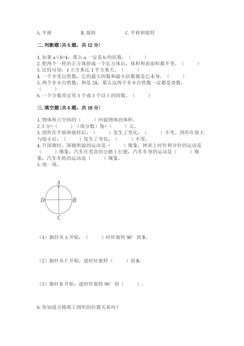 人教版五年级下册数学期末考试卷精品【各地真题】.docx