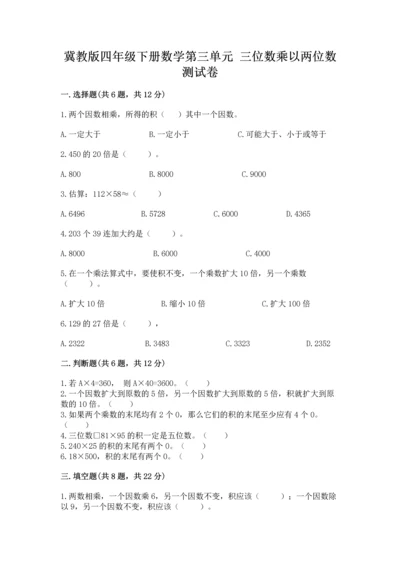 冀教版四年级下册数学第三单元 三位数乘以两位数 测试卷及参考答案（突破训练）.docx