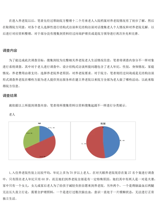 养老院调查分析报告.docx