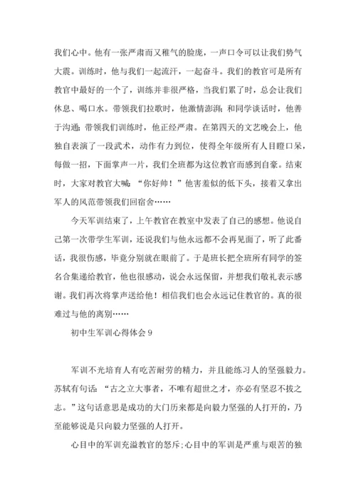 初中生军训心得体会 (6).docx