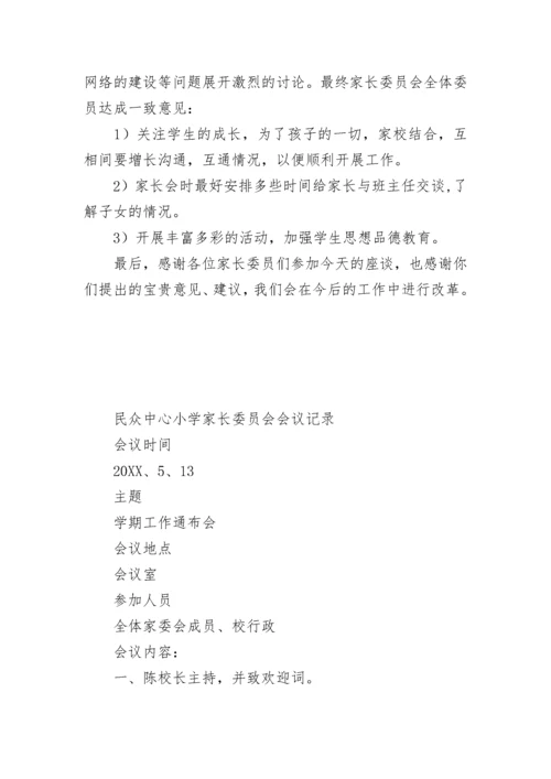 小学家长委员会会议记录.docx