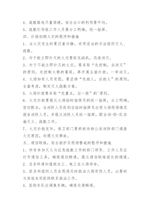 医院科室消防安全应急预案.docx