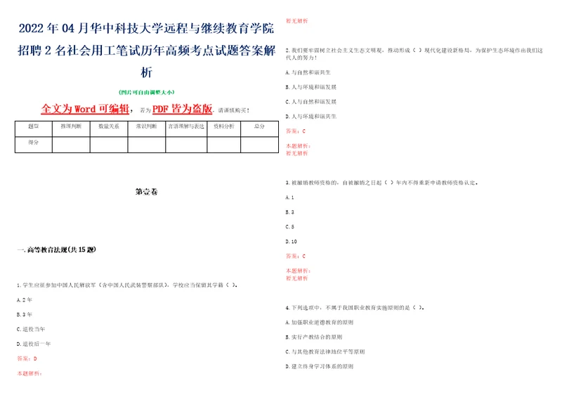 2022年04月华中科技大学远程与继续教育学院招聘2名社会用工笔试历年高频考点试题答案解析