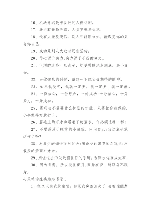 心灵鸡汤经典励志语录.docx