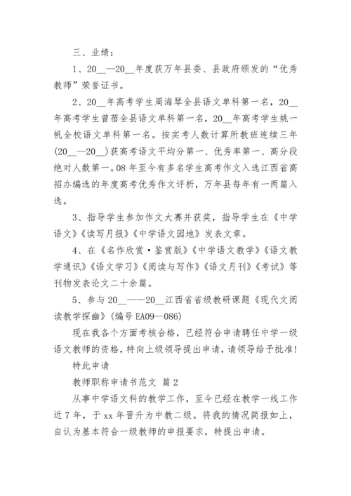 教师职称申请书范文.docx