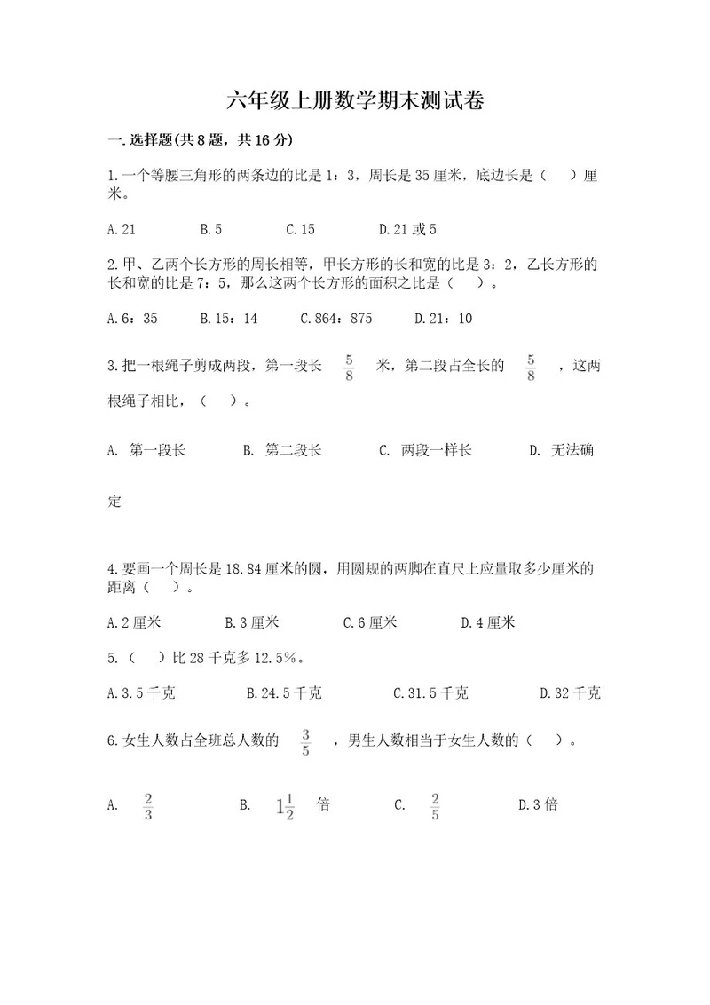 六年级上册数学期末测试卷带答案（培优a卷）