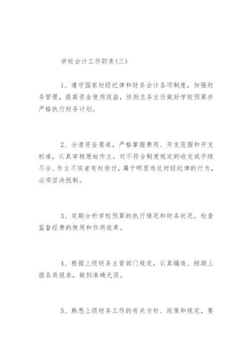 学校会计工作岗位职责要求.docx