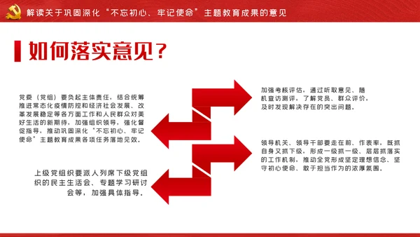 关于巩固深化不忘初心牢记使命主题教育成果的意见PPT