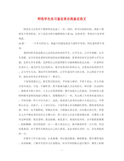 精编之师范学生实习鉴定表自我鉴定范文.docx