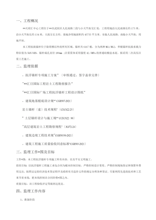 抗浮锚杆工程监理实施细则.docx