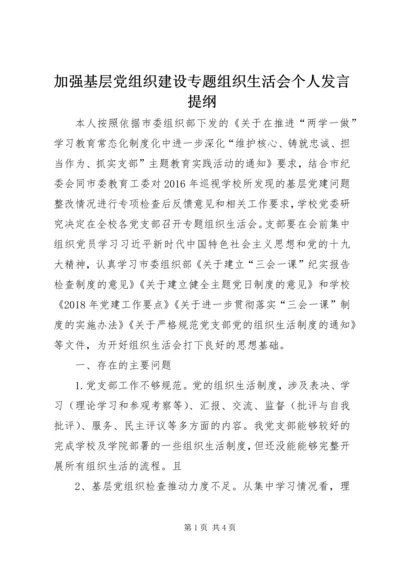 加强基层党组织建设专题组织生活会个人发言提纲.docx