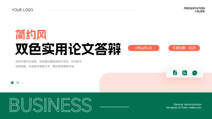 橙绿简约风双色实用论文答辩PPT模板