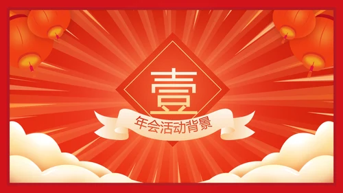 虎年大吉年会策划活动方案通用PPT模板