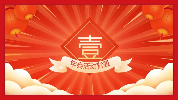 虎年大吉年会策划活动方案通用PPT模板
