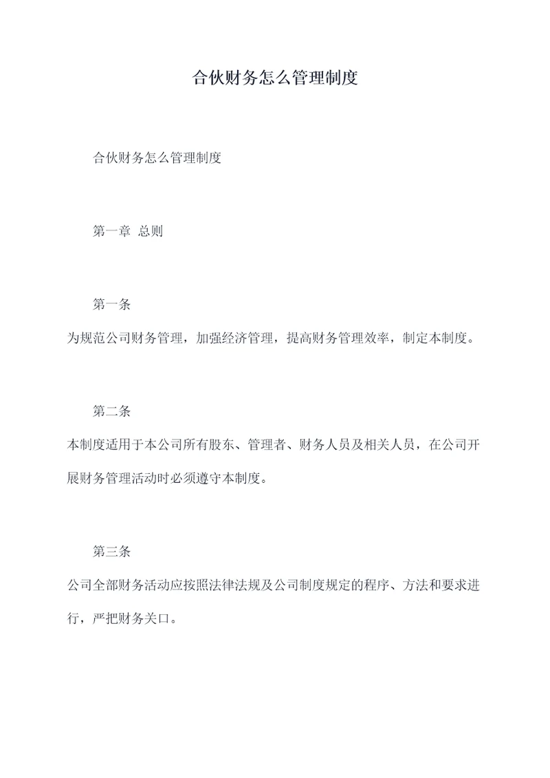 合伙财务怎么管理制度