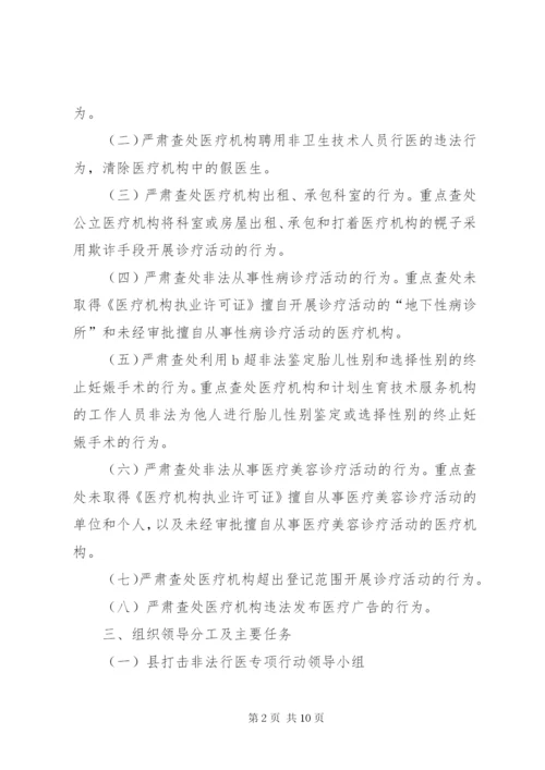 打击非法行医专项行动方案.docx