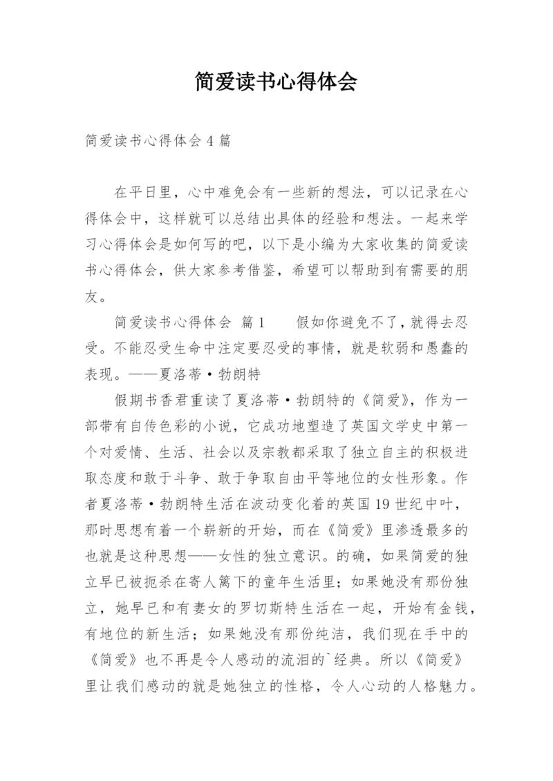 简爱读书心得体会_4.docx