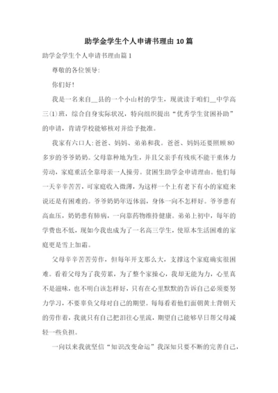 助学金学生个人申请书理由10篇.docx