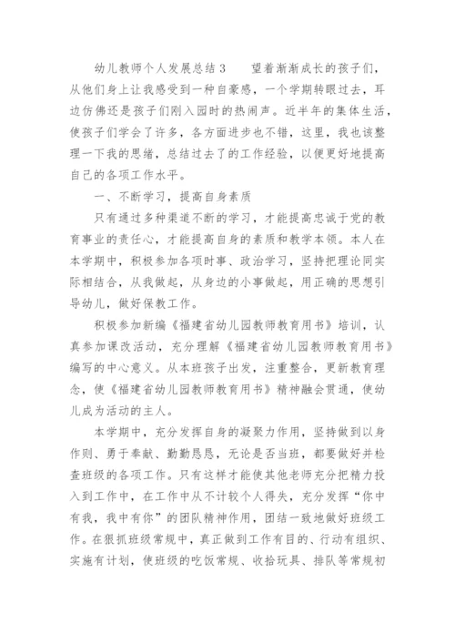 幼儿教师个人发展总结.docx