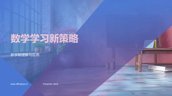 数学学习新策略PPT模板