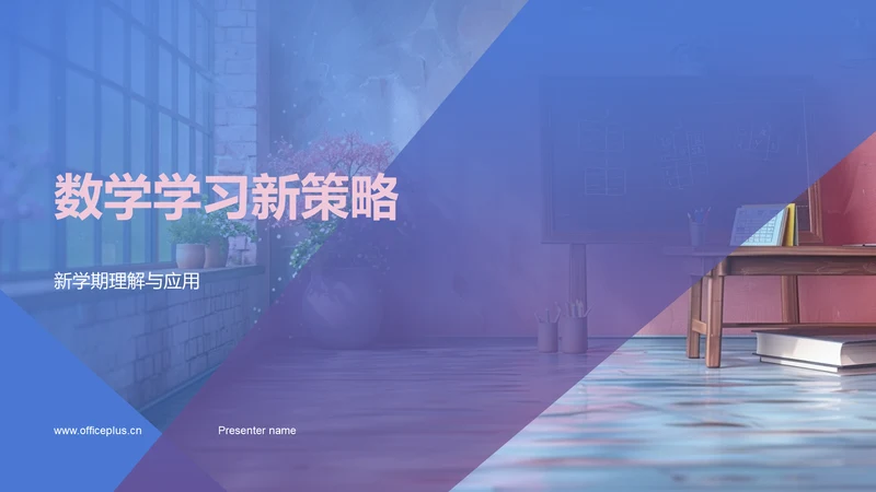 数学学习新策略PPT模板
