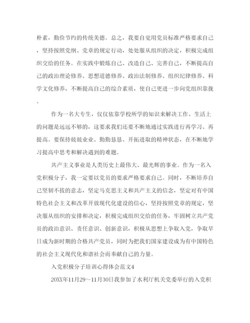 精编入党积极分子培训心得体会范文4篇.docx
