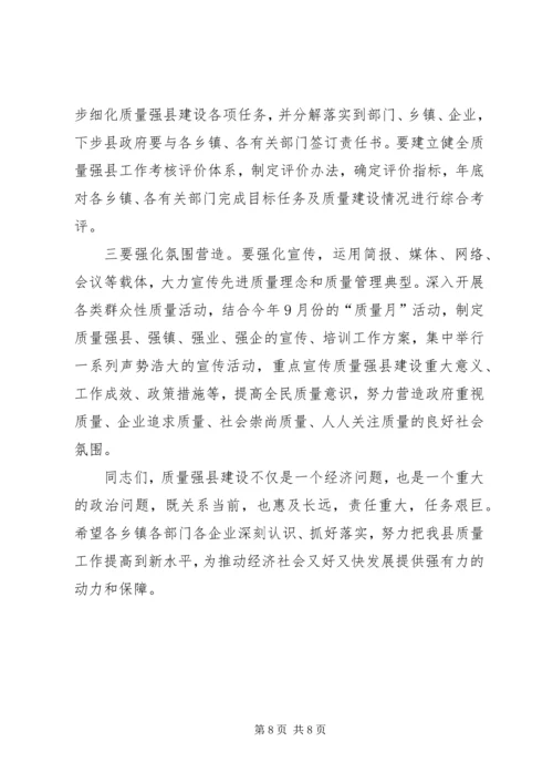 县长在质量强县推进会发言.docx